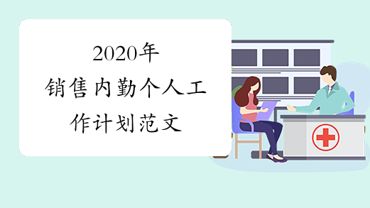 2020年销售内勤个人工作计划范文