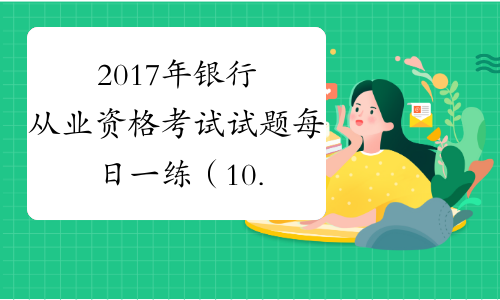 2017年银行从业资格考试试题每日一练（10.26）