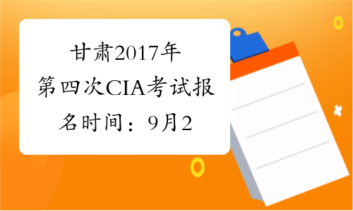 甘肃2017年第四次CIA考试报名时间：9月28日截止