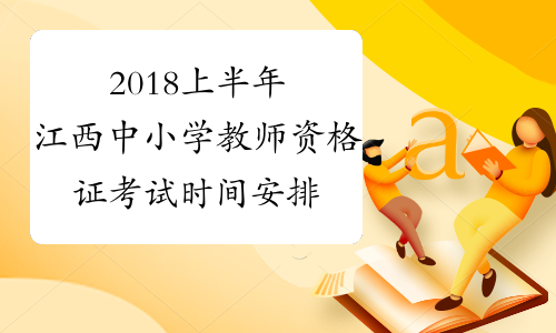 2018上半年江西中小学教师资格证考试时间安排