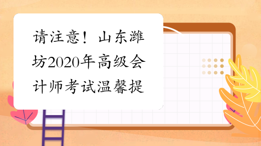 请注意！山东潍坊2020年高级会计师考试温馨提示！