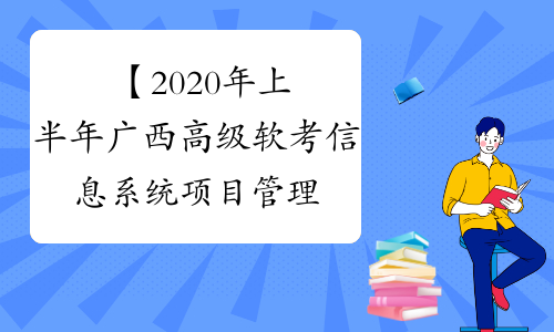 【2020年上半年广西高级软考信息系统项目管理师考试报名