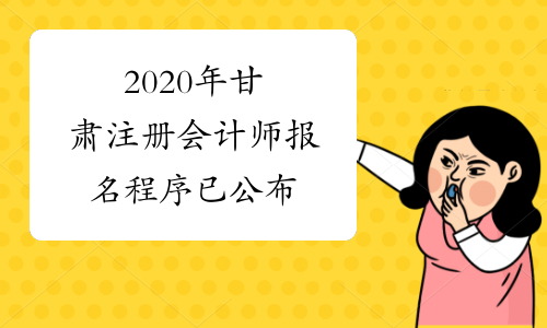 2020年甘肃注册会计师报名程序已公布