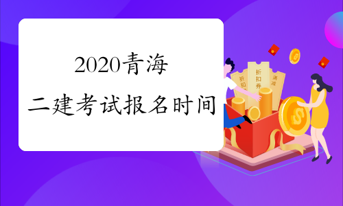 2020青海二建考试报名时间