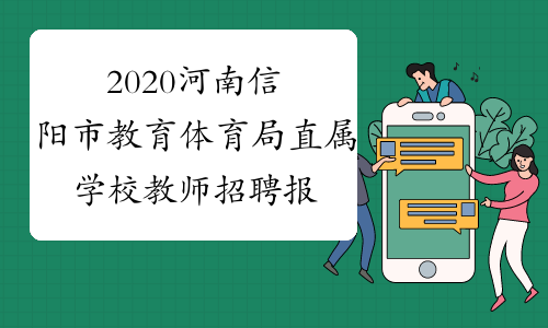 2020河南信阳市教育体育局直属学校教师招聘报名时间