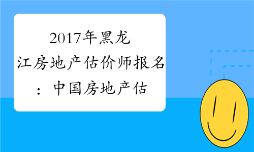 2017年黑龙江房地产估价师报名：中国房地产估价师学会