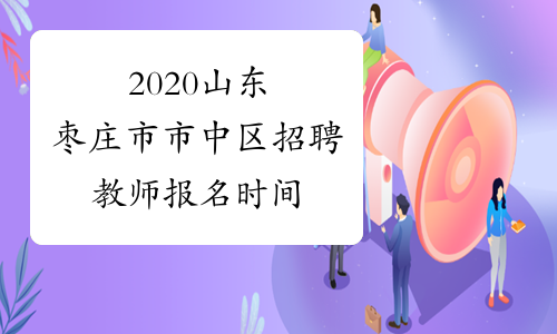 2020山东枣庄市市中区招聘教师报名时间