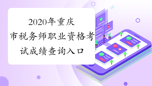 2020年重庆市税务师职业资格考试成绩查询入口！速来围观！