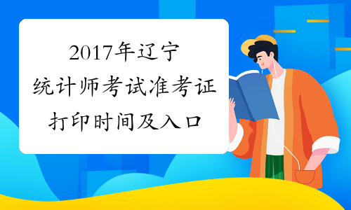 2017年辽宁统计师考试准考证打印时间及入口