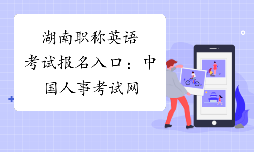 湖南职称英语考试报名入口：中国人事考试网
