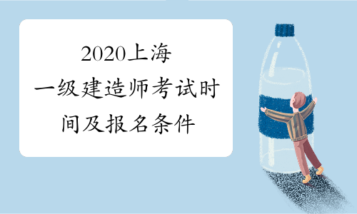 2020上海一级建造师考试时间及报名条件