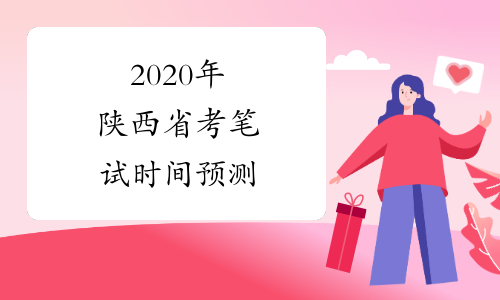 2020年陕西省考笔试时间预测