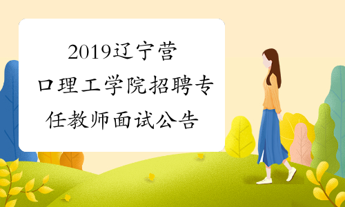 2019辽宁营口理工学院招聘专任教师面试公告