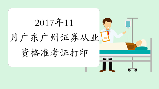 2017年11月广东广州证券从业资格准考证打印入口10月30日开通