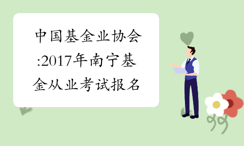 中国基金业协会:2017年南宁基金从业考试报名条件