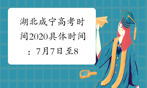湖北咸宁高考时间2020具体时间：7月7日至8日