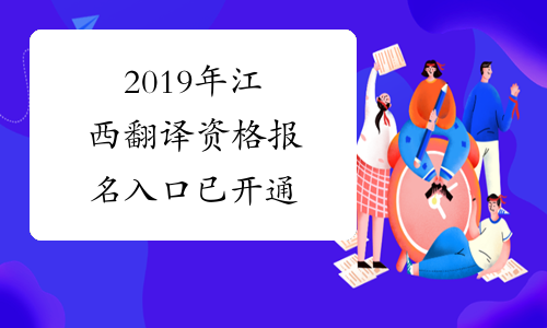 2019年江西翻译资格报名入口已开通