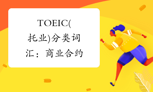 TOEIC(托业)分类词汇：商业合约