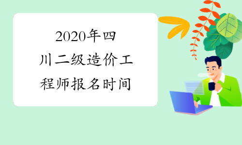 2020年四川二级造价工程师报名时间