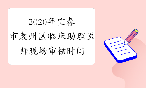 2020年宜春市袁州区临床助理医师现场审核时间和地点