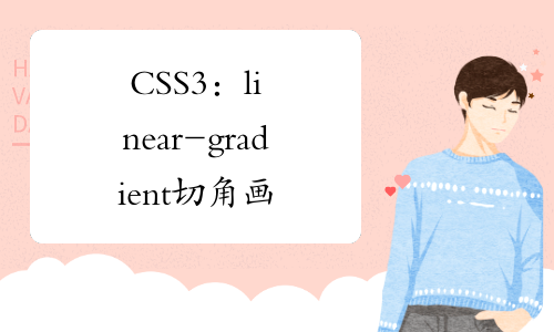 CSS3：linear-gradient切角画册