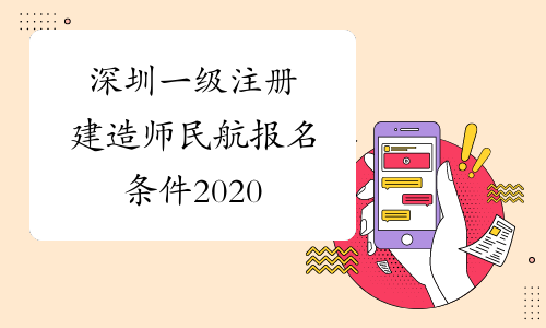 深圳一级注册建造师民航报名条件2020