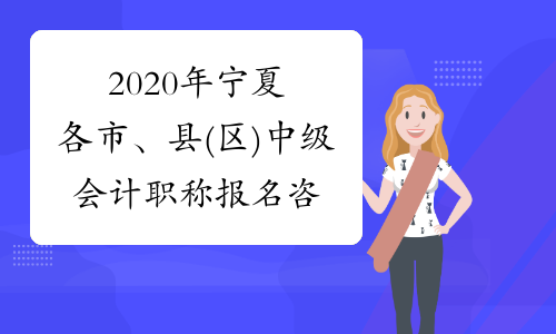 2020年宁夏各市、县(区)中级会计职称报名咨询电话及地址