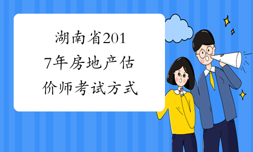湖南省2017年房地产估价师考试方式