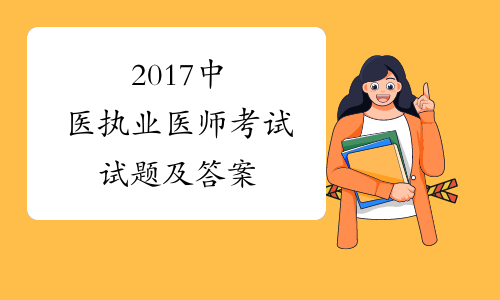 2017中医执业医师考试试题及答案