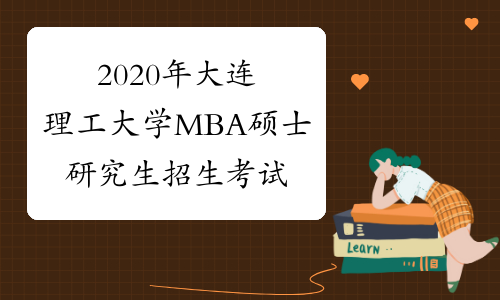 2020年大连理工大学MBA硕士研究生招生考试初试成绩查询通知