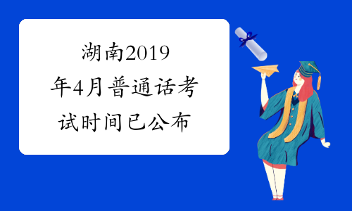 湖南2019年4月普通话考试时间已公布