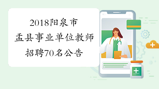 2018阳泉市盂县事业单位教师招聘70名公告