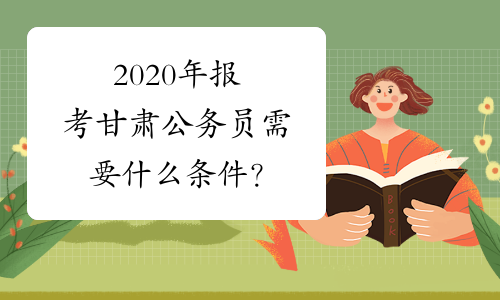2020年报考甘肃公务员需要什么条件？
