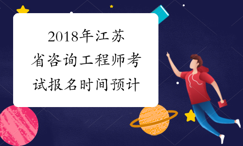 2018年江苏省咨询工程师考试报名时间预计