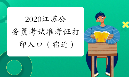 2020江苏公务员考试准考证打印入口（宿迁）