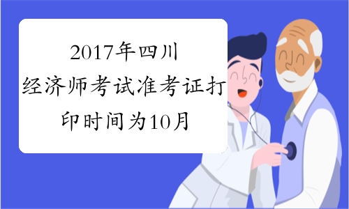 2017年四川经济师考试准考证打印时间为10月30日-11月3日