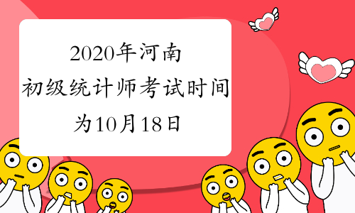 2020年河南初级统计师考试时间为10月18日