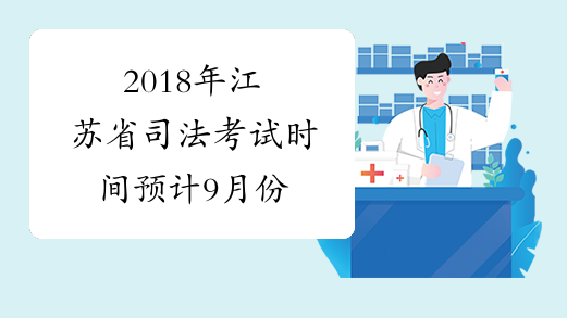 2018年江苏省司法考试时间预计9月份