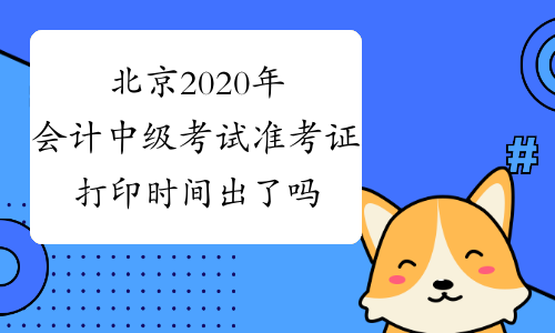 北京2020年会计中级考试准考证打印时间出了吗？