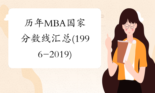 历年MBA国家分数线汇总(1996-2019)