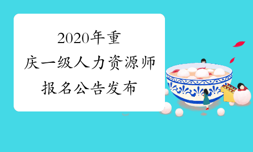 2020年重庆一级人力资源师报名公告发布
