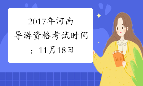 2017年河南导游资格考试时间：11月18日