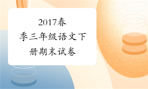 2017春季三年级语文下册期末试卷