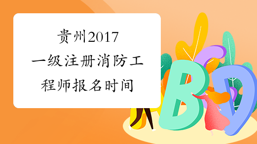 贵州2017一级注册消防工程师报名时间