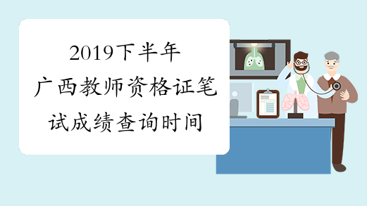 2019下半年广西教师资格证笔试成绩查询时间