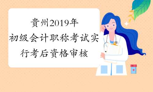 贵州2019年初级会计职称考试实行考后资格审核