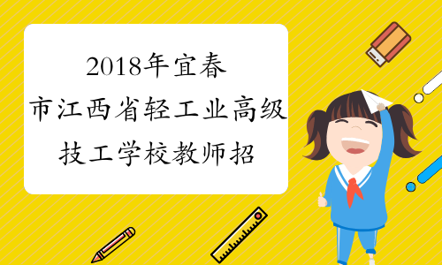 2018年宜春市江西省轻工业高级技工学校教师招聘公告