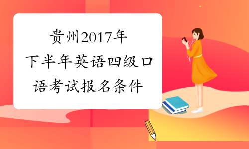 贵州2017年下半年英语四级口语考试报名条件