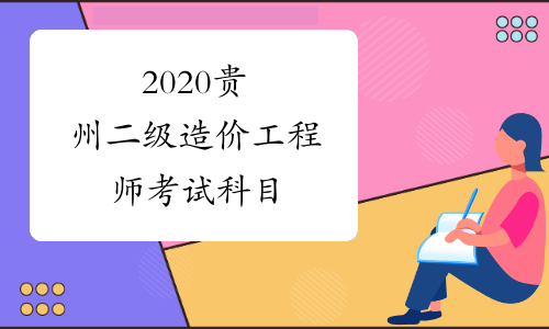 2020贵州二级造价工程师考试科目