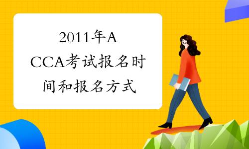 2011年ACCA考试报名时间和报名方式